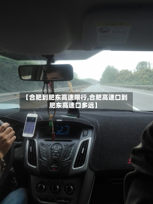 【合肥到肥东高速限行,合肥高速口到肥东高速口多远】