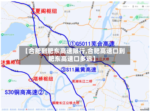 【合肥到肥东高速限行,合肥高速口到肥东高速口多远】-第2张图片