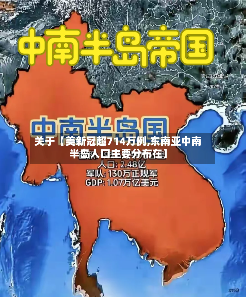 关于【美新冠超714万例,东南亚中南半岛人口主要分布在】