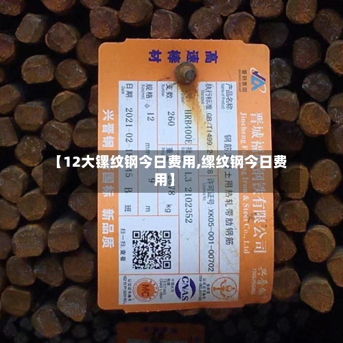 【12大镙纹钢今日费用,缧纹钢今日费用】-第2张图片