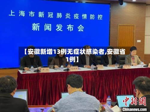 【安徽新增13例无症状感染者,安徽省1例】-第3张图片
