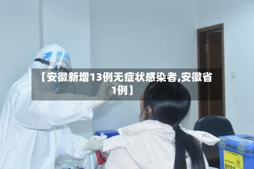 【安徽新增13例无症状感染者,安徽省1例】-第2张图片