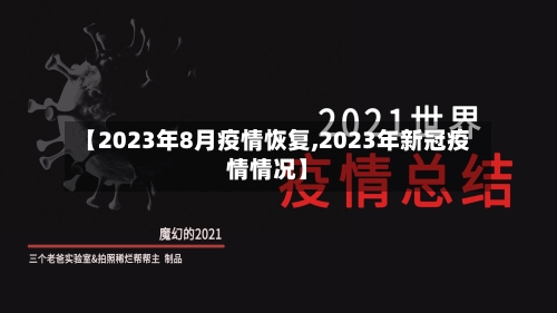 【2023年8月疫情恢复,2023年新冠疫情情况】
