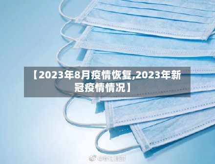 【2023年8月疫情恢复,2023年新冠疫情情况】-第3张图片