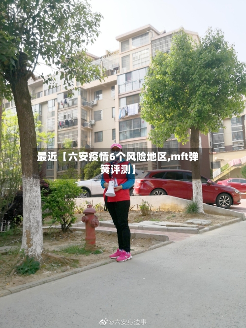 最近【六安疫情6个风险地区,mft弹簧评测】