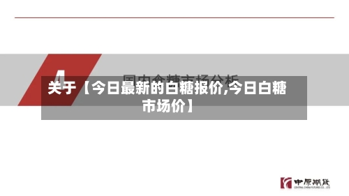 关于【今日最新的白糖报价,今日白糖市场价】-第2张图片
