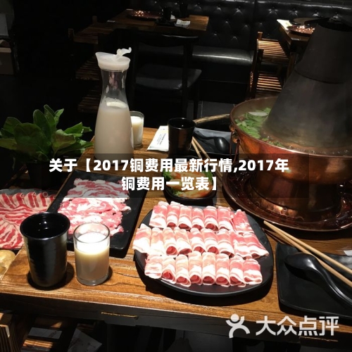 关于【2017铜费用最新行情,2017年铜费用一览表】