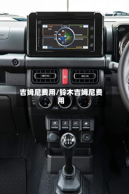 吉姆尼费用/铃木吉姆尼费用