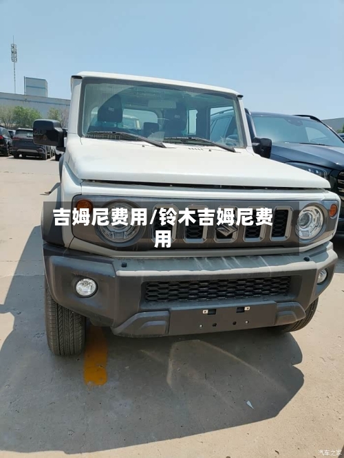 吉姆尼费用/铃木吉姆尼费用-第2张图片
