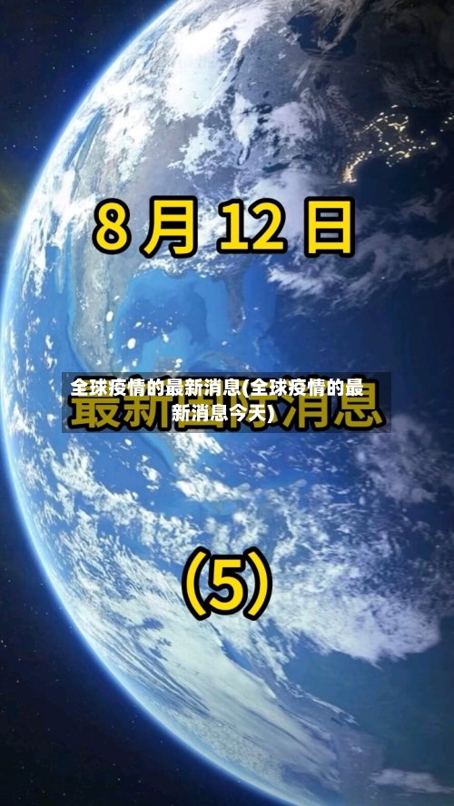 全球疫情的最新消息(全球疫情的最新消息今天)-第3张图片