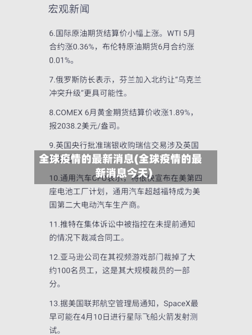 全球疫情的最新消息(全球疫情的最新消息今天)-第2张图片
