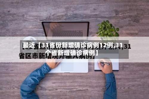最近【31省份新增确诊病例12例,31个省新增确诊病例】-第2张图片