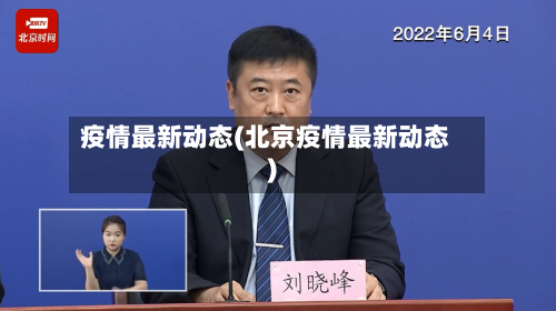 疫情最新动态(北京疫情最新动态)-第2张图片