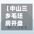 【中山三乡毛坯房开盘,中山三乡房价2026最新费用表】-第2张图片