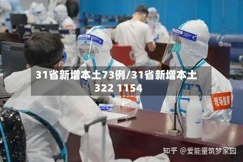 31省新增本土73例/31省新增本土322 1154-第2张图片