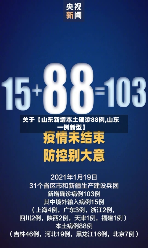关于【山东新增本土确诊88例,山东一例新型】-第3张图片
