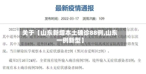 关于【山东新增本土确诊88例,山东一例新型】