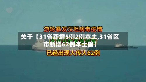 关于【31省新增5例2例本土,31省区市新增62例本土确】