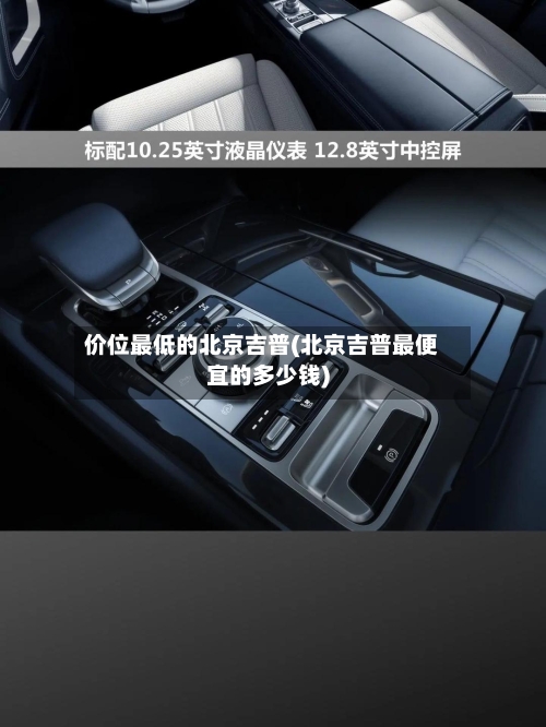价位最低的北京吉普(北京吉普最便宜的多少钱)