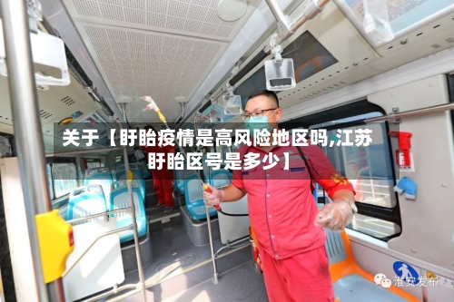 关于【盱眙疫情是高风险地区吗,江苏盱眙区号是多少】
