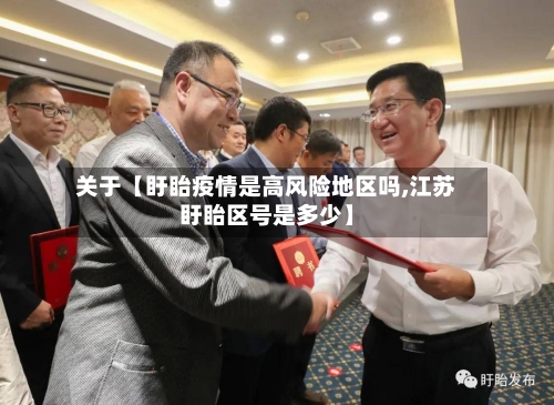 关于【盱眙疫情是高风险地区吗,江苏盱眙区号是多少】-第3张图片