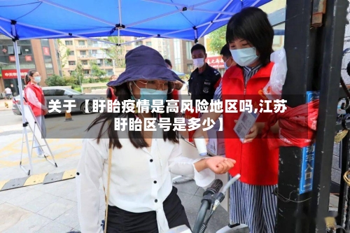 关于【盱眙疫情是高风险地区吗,江苏盱眙区号是多少】-第2张图片