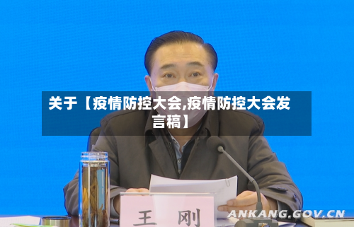 关于【疫情防控大会,疫情防控大会发言稿】-第2张图片