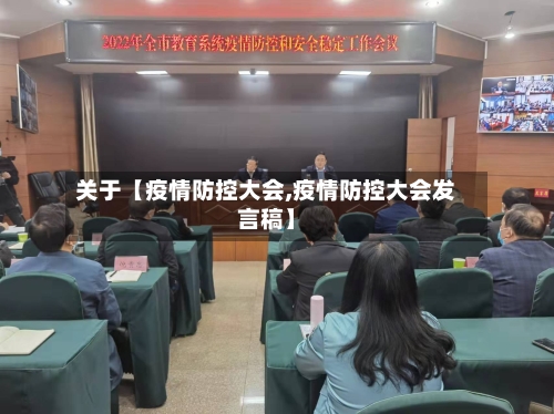 关于【疫情防控大会,疫情防控大会发言稿】-第3张图片