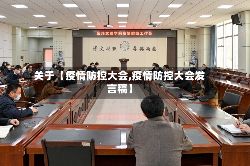 关于【疫情防控大会,疫情防控大会发言稿】