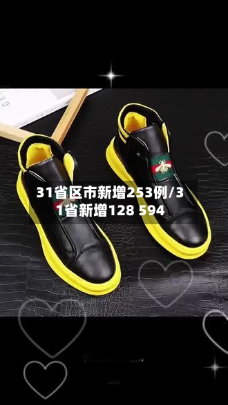 31省区市新增253例/31省新增128 594-第2张图片