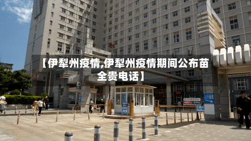 【伊犁州疫情,伊犁州疫情期间公布苗全贵电话】