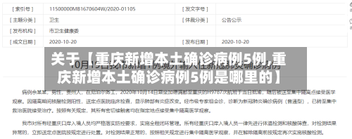 关于【重庆新增本土确诊病例5例,重庆新增本土确诊病例5例是哪里的】