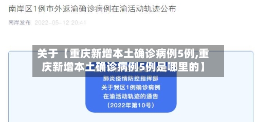 关于【重庆新增本土确诊病例5例,重庆新增本土确诊病例5例是哪里的】-第3张图片