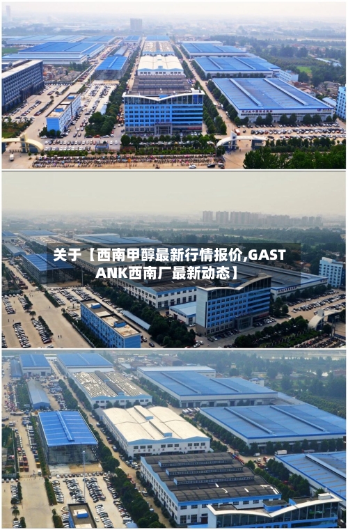 关于【西南甲醇最新行情报价,GASTANK西南厂最新动态】