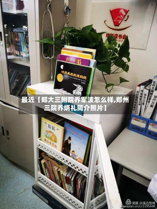 最近【郑大三附院乔军波怎么样,郑州三院乔炳礼简介照片】
