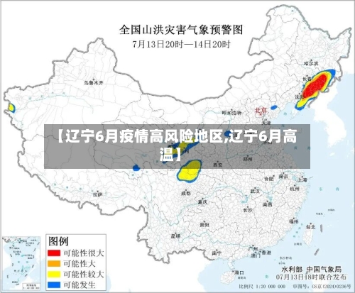 【辽宁6月疫情高风险地区,辽宁6月高温】-第3张图片