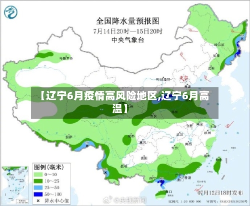 【辽宁6月疫情高风险地区,辽宁6月高温】-第2张图片
