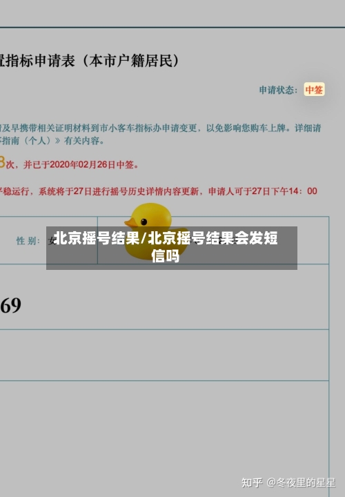 北京摇号结果/北京摇号结果会发短信吗