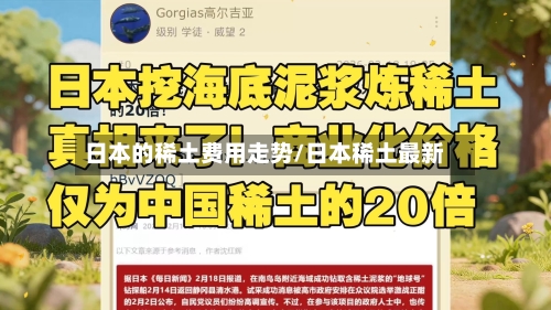 日本的稀土费用走势/日本稀土最新