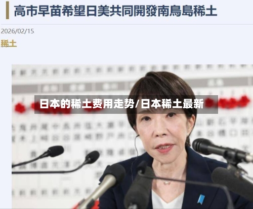 日本的稀土费用走势/日本稀土最新-第3张图片