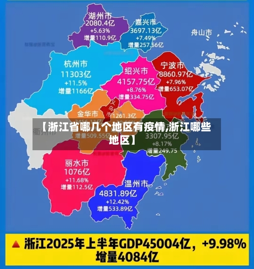 【浙江省哪几个地区有疫情,浙江哪些地区】