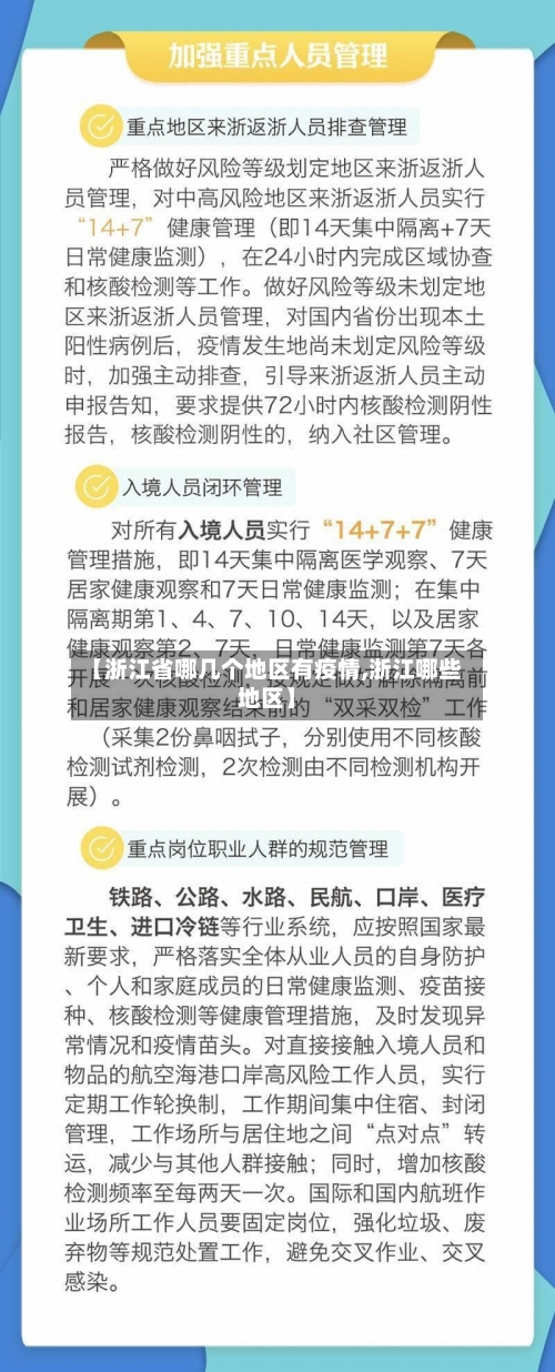 【浙江省哪几个地区有疫情,浙江哪些地区】-第3张图片
