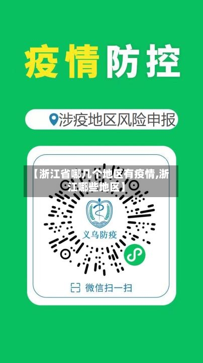 【浙江省哪几个地区有疫情,浙江哪些地区】-第2张图片