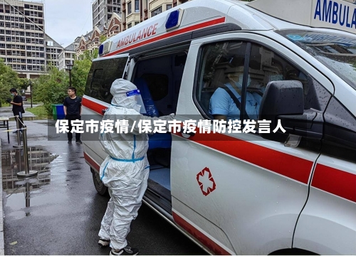 保定市疫情/保定市疫情防控发言人-第2张图片