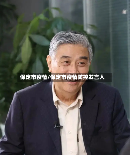 保定市疫情/保定市疫情防控发言人