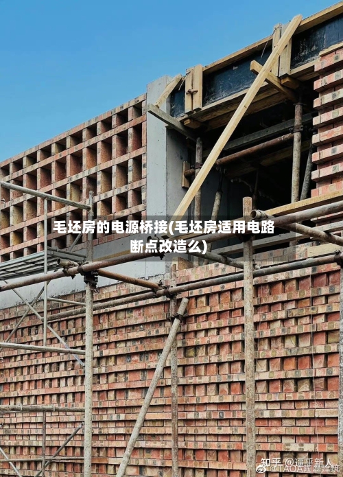 毛坯房的电源桥接(毛坯房适用电路断点改造么)
