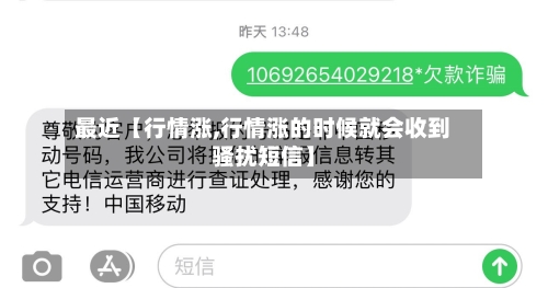 最近【行情涨,行情涨的时候就会收到骚扰短信】