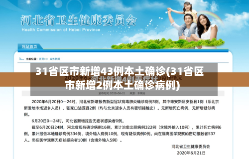 31省区市新增43例本土确诊(31省区市新增2例本土确诊病例)-第2张图片
