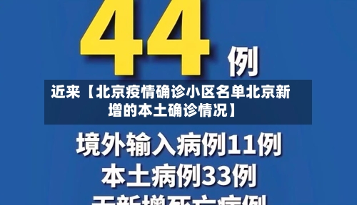 近来【北京疫情确诊小区名单北京新增的本土确诊情况】-第2张图片
