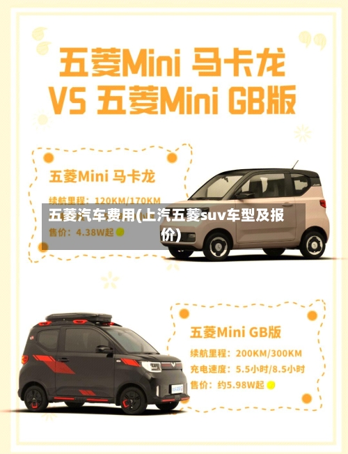 五菱汽车费用(上汽五菱suv车型及报价)